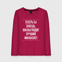 Лонгслив хлопковый женский Теперь ты знаешь, как выглядит лучший финансист, цвет: маджента