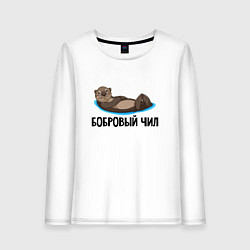 Лонгслив хлопковый женский Бобровый чил, цвет: белый