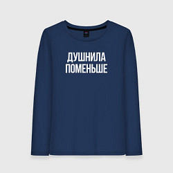 Лонгслив хлопковый женский Нудный, но поменьше, цвет: тёмно-синий