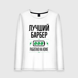 Лонгслив хлопковый женский Лучший барбер, работаю на кофе, цвет: белый
