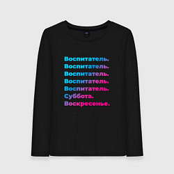 Лонгслив хлопковый женский Воспитатель суббота воскресенье, цвет: черный