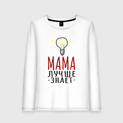 Женский лонгслив Мама лучше знает надпись с лампочкой
