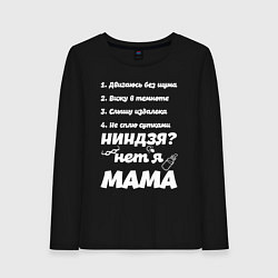 Лонгслив хлопковый женский Просто Мама, цвет: черный