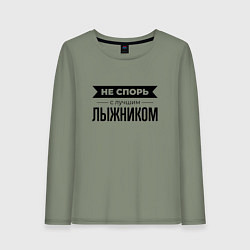 Лонгслив хлопковый женский Не спорь с лыжником, цвет: авокадо