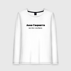 Лонгслив хлопковый женский Анна-Генриетта, цвет: белый