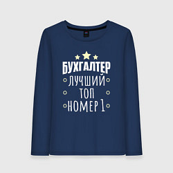 Женский лонгслив Бухгалтер номер 1