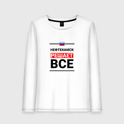 Лонгслив хлопковый женский Нефтекамск решает все, цвет: белый