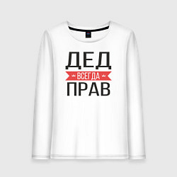 Лонгслив хлопковый женский Дед всегда прав, цвет: белый