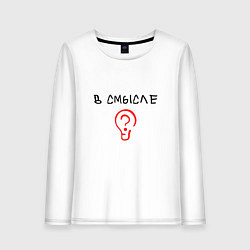 Женский лонгслив Вопрос: в смысле?