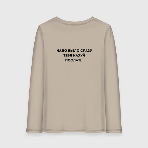 Женский лонгслив Игорь, ты заебал: Надо было сразу тебя нахуй посла / Миндальный – фото 2