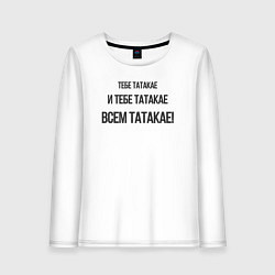 Лонгслив хлопковый женский Всем Татакае, цвет: белый