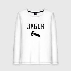 Лонгслив хлопковый женский Забей болтище, цвет: белый