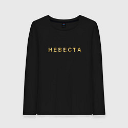 Лонгслив хлопковый женский Невеста золото и блестки, цвет: черный