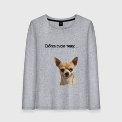 Лонгслив хлопковый женский Собака съела товар, цвет: меланж
