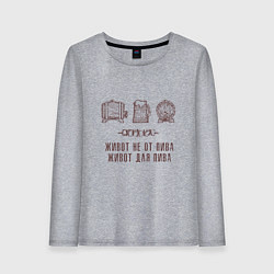 Женский лонгслив Живот не от пива в стиле крафт