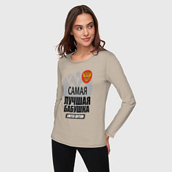 Лонгслив хлопковый женский Самая лучшая бабушка - лимитированная серия, цвет: миндальный — фото 2