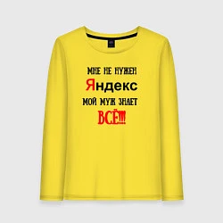 Лонгслив хлопковый женский Мне не нужен Яндекс - муж всё знает, цвет: желтый