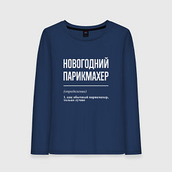 Женский лонгслив Новогодний парикмахер