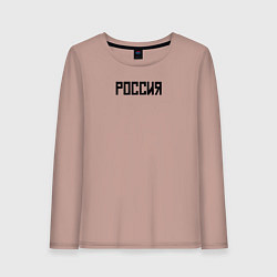 Лонгслив хлопковый женский Россия страна, цвет: пыльно-розовый