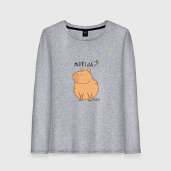 Женский лонгслив Мем капибара: жрешь