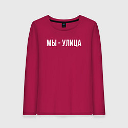 Лонгслив хлопковый женский Мы - улица белым, цвет: маджента