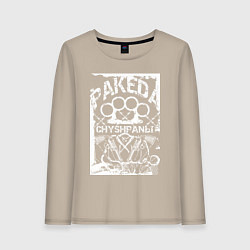 Лонгслив хлопковый женский Пакеда чушпаны на фоне костета, цвет: миндальный