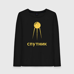 Лонгслив хлопковый женский СССР спутник, цвет: черный
