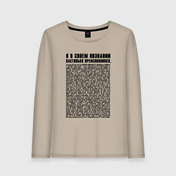 Лонгслив хлопковый женский Я в своем познании настолько преисполнился, цвет: миндальный