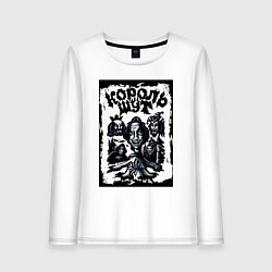 Лонгслив хлопковый женский Арт Король и Шут, цвет: белый