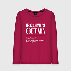 Женский лонгслив Праздничная Светлана: определение