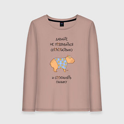 Лонгслив хлопковый женский Мем капибара с ромашками: сохраняйте панику, цвет: пыльно-розовый