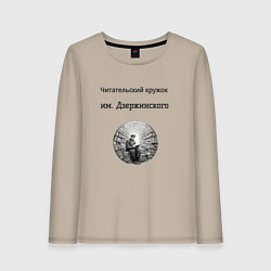 Лонгслив хлопковый женский Читательский кружок им Джержинского, цвет: миндальный