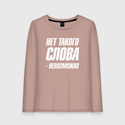 Женский лонгслив Нет такого слова невозможно