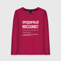 Женский лонгслив Праздничный массажист