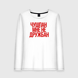 Лонгслив хлопковый женский Чушпан мне не дружбан, цвет: белый