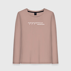 Лонгслив хлопковый женский Тутунаткисью Серебро, цвет: пыльно-розовый