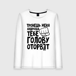 Лонгслив хлопковый женский Андрюша голову оторвёт, цвет: белый