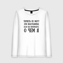 Лонгслив хлопковый женский Терпеть не могу полунамеки, цвет: белый