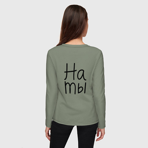 Женский лонгслив Мы женаты мы же / Авокадо – фото 4