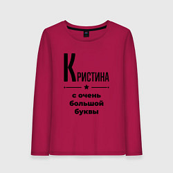 Женский лонгслив Кристина - с очень большой буквы