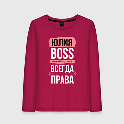 Лонгслив хлопковый женский Босс Юля - всегда права, цвет: маджента