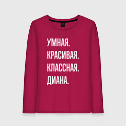 Женский лонгслив Умная, красивая, классная Диана