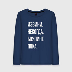 Лонгслив хлопковый женский Извини, некогда: боулинг, пока, цвет: тёмно-синий