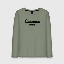 Женский лонгслив Счастье есть красивым шрифтом