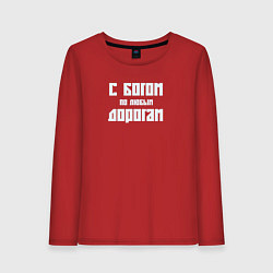 Лонгслив хлопковый женский С Богом по любым дорогам, цвет: красный