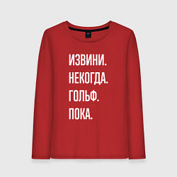 Женский лонгслив Извини некогда: гольф, пока