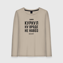 Женский лонгслив Курнул ну вроде не навоз