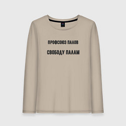 Лонгслив хлопковый женский Профсоюз палов, цвет: миндальный