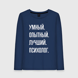 Лонгслив хлопковый женский Умный опытный лучший психолог, цвет: тёмно-синий