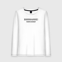 Лонгслив хлопковый женский Внимание, цвет: белый